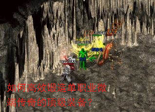 如何高效锻造单职业微端传奇的顶级装备? 如何高效锻造单职业微端传奇的顶级装备?