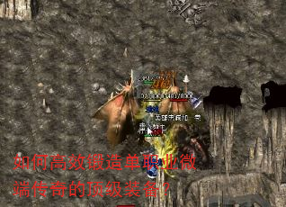 如何高效锻造单职业微端传奇的顶级装备? 如何高效锻造单职业微端传奇的顶级装备?