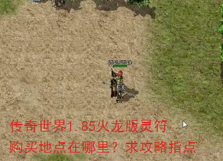 传奇世界1.85火龙版灵符购买地点在哪里?求攻略指点 传奇世界1.85火龙版灵符购买地点在哪里?求攻略指点