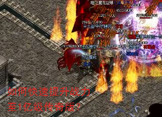 如何快速提升战力至1亿级传奇版? 如何快速提升战力至1亿级传奇版?