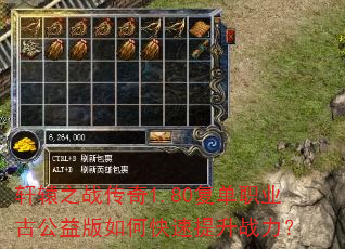 轩辕之战传奇1.80复单职业古公益版如何快速提升战力? 轩辕之战传奇1.80复单职业古公益版如何快速提升战力?