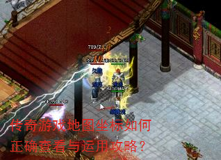 传奇游戏地图坐标如何正确查看与运用攻略? 传奇游戏地图坐标如何正确查看与运用攻略?