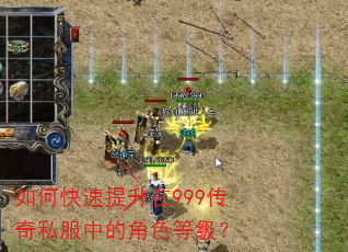 如何快速提升在999传奇私服中的角色等级? 如何快速提升在999传奇私服中的角色等级?