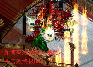如何高效探索火龙巢穴并击败终极Boss? 如何高效探索火龙巢穴并击败终极Boss?