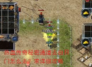 热血传奇秘密通道去白日门怎么走?求详细攻略 热血传奇秘密通道去白日门怎么走?求详细攻略