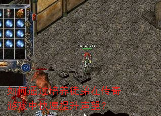 如何通过培养徒弟在传奇游戏中快速提升声望? 如何通过培养徒弟在传奇游戏中快速提升声望?