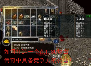 如何打造一个在1.80复古传奇中具备竞争力的公会? 如何打造一个在1.80复古传奇中具备竞争力的公会?