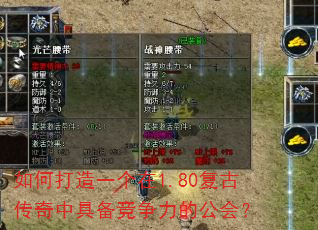 如何打造一个在1.80复古传奇中具备竞争力的公会? 如何打造一个在1.80复古传奇中具备竞争力的公会?