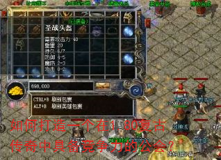 如何打造一个在1.80复古传奇中具备竞争力的公会? 如何打造一个在1.80复古传奇中具备竞争力的公会?