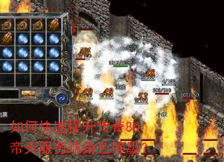 如何快速提升传奇80帝天服务端角色等级? 如何快速提升传奇80帝天服务端角色等级?