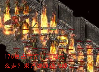 176复古传奇尸王殿怎么走?求详细路线攻略。 176复古传奇尸王殿怎么走?求详细路线攻略。