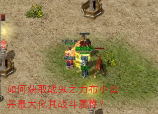 如何获取战鬼之力布小蛮并最大化其战斗属性? 如何获取战鬼之力布小蛮并最大化其战斗属性?