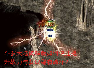 斗罗大陆破解版如何快速提升战力与获取稀有魂环? 斗罗大陆破解版如何快速提升战力与获取稀有魂环?
