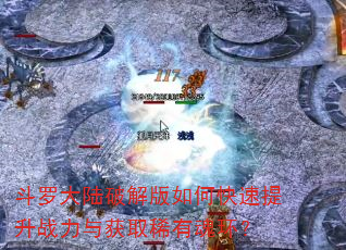 斗罗大陆破解版如何快速提升战力与获取稀有魂环? 斗罗大陆破解版如何快速提升战力与获取稀有魂环?