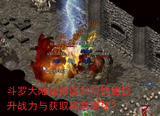 斗罗大陆破解版如何快速提升战力与获取稀有魂环? 斗罗大陆破解版如何快速提升战力与获取稀有魂环?