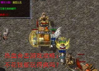 ��Ѫ�ϻ���Ϸ���ԣ�����Ǯ�����ˬ��