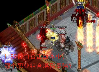 1.80����ϻ��汾�У��ĸ�ְҵ��Ͽ�����ǿ��