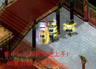 新手玩家如何快速上手1.80复古组合版本? 新手玩家如何快速上手1.80复古组合版本?