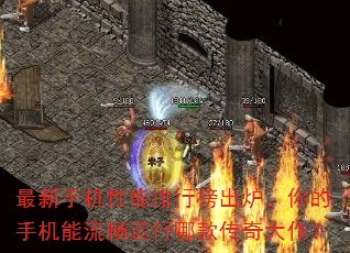 最新手机性能排行榜出炉,你的手机能流畅运行哪款传奇大作? 最新手机性能排行榜出炉,你的手机能流畅运行哪款传奇大作?
