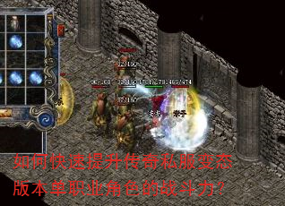 如何快速提升传奇私服变态版本单职业角色的战斗力? 如何快速提升传奇私服变态版本单职业角色的战斗力?