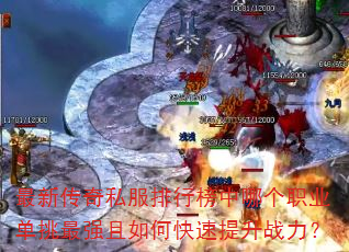 最新传奇私服排行榜中哪个职业单挑最强且如何快速提升战力? 最新传奇私服排行榜中哪个职业单挑最强且如何快速提升战力?