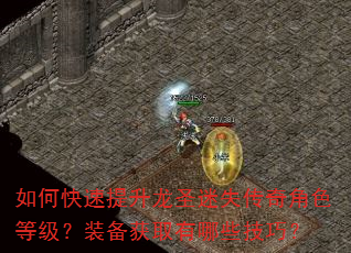 如何快速提升龙圣迷失传奇角色等级?装备获取有哪些技巧? 如何快速提升龙圣迷失传奇角色等级?装备获取有哪些技巧?