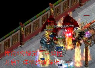 传奇4奇缘第二章如何开启?详细步骤解析 传奇4奇缘第二章如何开启?详细步骤解析