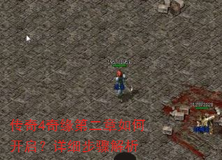 传奇4奇缘第二章如何开启?详细步骤解析 传奇4奇缘第二章如何开启?详细步骤解析