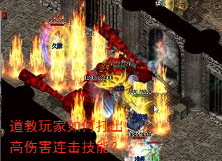道教玩家如何打出高伤害连击技能? 道教玩家如何打出高伤害连击技能?