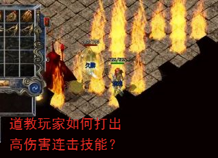 道教玩家如何打出高伤害连击技能? 道教玩家如何打出高伤害连击技能?