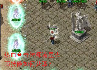 热血合击法师流星火雨技能如何获取? 热血合击法师流星火雨技能如何获取?