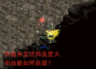 热血合击法师流星火雨技能如何获取? 热血合击法师流星火雨技能如何获取?