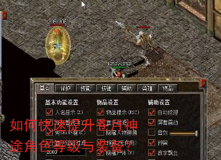 如何快速提升苍月神途角色等级与装备? 如何快速提升苍月神途角色等级与装备?