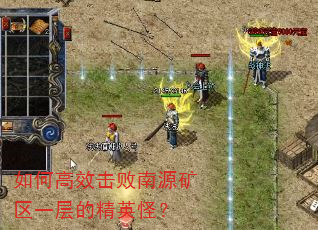 如何高效击败南源矿区一层的精英怪? 如何高效击败南源矿区一层的精英怪?
