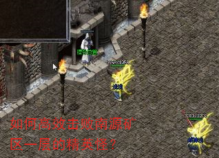 如何高效击败南源矿区一层的精英怪? 如何高效击败南源矿区一层的精英怪?