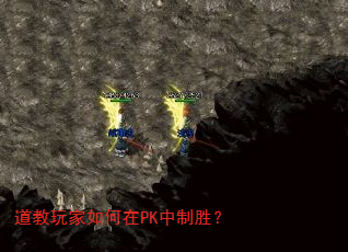 道教玩家如何在PK中制胜? 道教玩家如何在PK中制胜?
