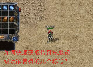 如何快速获取传奇私服初级玩家易得的几个称号? 如何快速获取传奇私服初级玩家易得的几个称号?