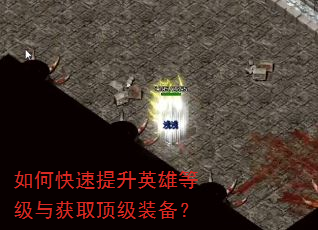 如何快速提升英雄等级与获取顶级装备? 如何快速提升英雄等级与获取顶级装备?