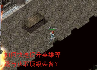 如何快速提升英雄等级与获取顶级装备? 如何快速提升英雄等级与获取顶级装备?