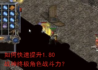 如何快速提升1.80战神终极角色战斗力? 如何快速提升1.80战神终极角色战斗力?
