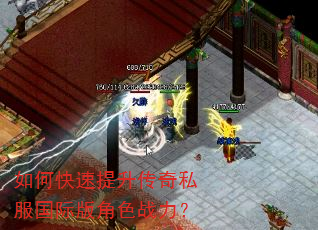 如何快速提升传奇私服国际版角色战力? 如何快速提升传奇私服国际版角色战力?