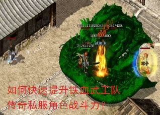 如何快速提升铁血武工队传奇私服角色战斗力? 如何快速提升铁血武工队传奇私服角色战斗力?