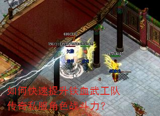 如何快速提升铁血武工队传奇私服角色战斗力? 如何快速提升铁血武工队传奇私服角色战斗力?