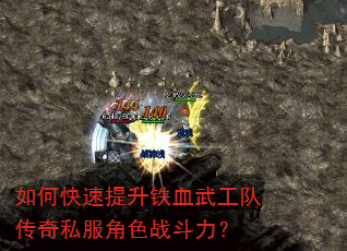 如何快速提升铁血武工队传奇私服角色战斗力? 如何快速提升铁血武工队传奇私服角色战斗力?