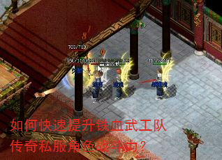 如何快速提升铁血武工队传奇私服角色战斗力? 如何快速提升铁血武工队传奇私服角色战斗力?