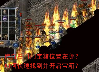 传奇白日门宝箱位置在哪?如何快速找到并开启宝箱? 传奇白日门宝箱位置在哪?如何快速找到并开启宝箱?