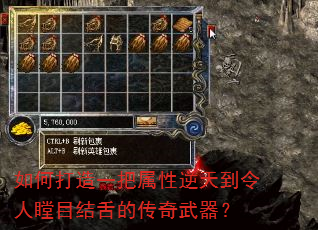 如何打造一把属性逆天到令人瞠目结舌的传奇武器? 如何打造一把属性逆天到令人瞠目结舌的传奇武器?