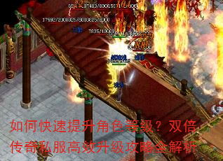 如何快速提升角色等级?双倍传奇私服高效升级攻略全解析 如何快速提升角色等级?双倍传奇私服高效升级攻略全解析