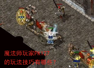 魔法师玩家PK127的玩法技巧有哪些? 魔法师玩家PK127的玩法技巧有哪些?