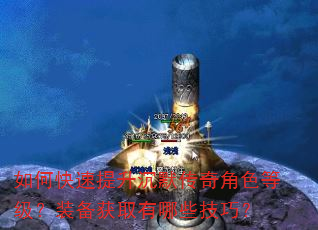 如何快速提升沉默传奇角色等级?装备获取有哪些技巧? 如何快速提升沉默传奇角色等级?装备获取有哪些技巧?